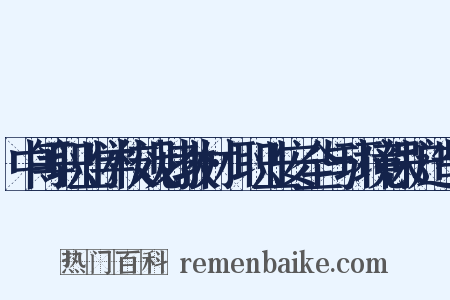 中等职业学校规划教材·职业安全与环境保护造句是什么意思的图片